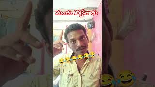 మందు కొట్టేవాడు #viral #funny #comedyskits #comedy