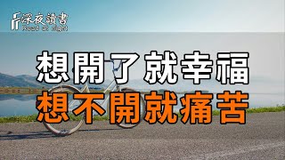 一個人決不能讓心情生病！想開了就幸福，想不開就痛苦【深夜讀書】