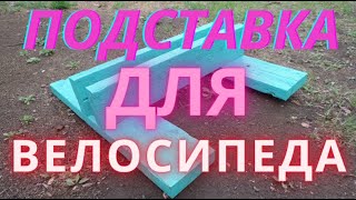 Подставка для велосипеда, своими руками.