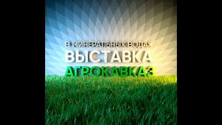 Сельскохозяйственная выставка АГРОКАВКАЗ в Минеральных водах 2-4 февраля 2022.