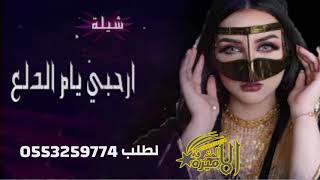 شيله ارحبي يام الدلع بدون اسم مجانيه بدون حقوق لطلب 0553259774