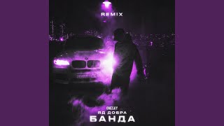 Банда (Remix)