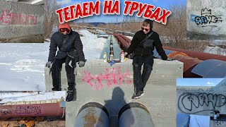 ПАРКУР ПО ТРУБАМ + ТЕГГИНГ (ft.  Спайсик)