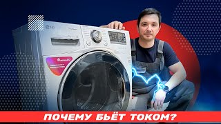 Почему стиральная машина бьёт током и как это исправить