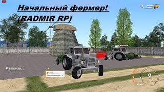 Начальный фермер! (RADMIR RP)