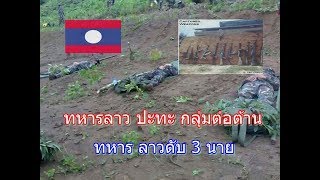 กองทัพลาว VS กลุ่มต่อต้านรัฐบาลลาว ทหารลาวดับ 3 นาย Anti-government group in Laos