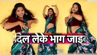 #video_दिल लेके भाग जइबे  | Dil Leke Bhag Jaibe #trending