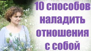 Как полюбить себя: 10 шагов