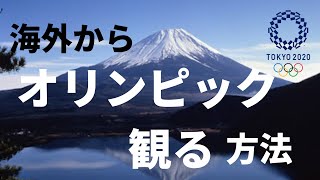 【無料VPN】海外からオリンピックを観る方法