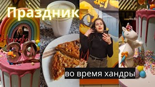 День тортиков🫠! Моя рутина🇬🇧 Сюрприз день рождения🦄