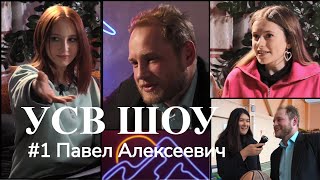 УСВ-ШОУ#1. ПавелАлексеевич.Историк