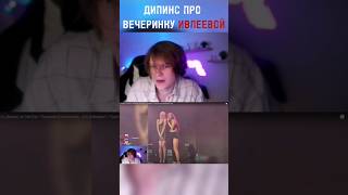 ДИПИНС ПРО ВЕЧЕРИНКУ ИВЛЕЕВОЙ | #дипинс