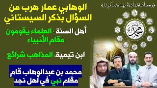 وهابي هرب من السؤال بذكر السيستاني | علماءأهل السنة  يقومون مقام الأنبياء | ابن تيمية المذاهب شرائع