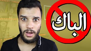 خايف من الباك؟