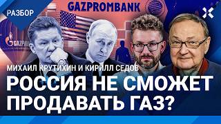 «Газпром» останется без денег? Российский газ под санкциями. Что будет с ценами и курсом рубля?