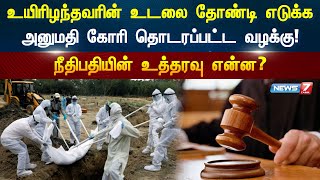 உயிரிழந்தவரின் உடலை தோண்டி எடுக்க அனுமதி கோரி தொடரப்பட்ட வழக்கு! - நீதிபதியின் உத்தரவு என்ன?