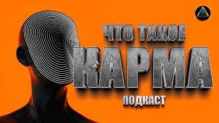 ЧТО ТАКОЕ КАРМА? Перевоплощения, жизни, поступки и последствия. Расплата и награда.