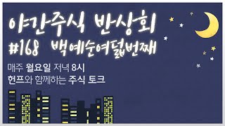 주식반상회 시즌1 마지막 방송 시작합니다.