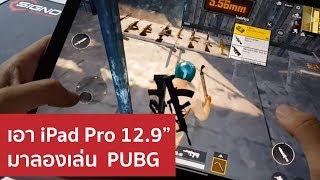 ทดลองเล่น PUBG บน ipad pro2018 ใหญ่ยักษ์ เต็มตา