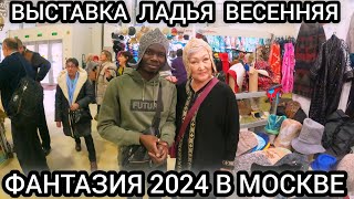 ВЫСТАВКА ЛАДЬЯ ВЕСЕННЯЯ ФАНТАЗИЯ 2024 В МОСКВЕ