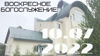 Воскресное Богослужение | 10.07.2022 | Утро