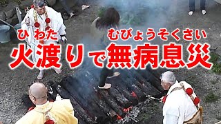 やけど注意‼火渡り（ひわたり）護摩で無病息災