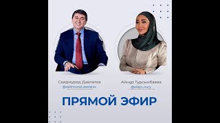 Саидмурод Давлатов - Айнұр Тұрсынбаева - Прямой эфир | Saidmurod Davlatov 2022