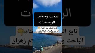 سحب وحجب الروحانيات وطريقه رجوع احبابك #روحانية #روحانيات #روحاني #روح #الروحانية #الروحانيات#الروح