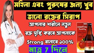 Haemocal syrup iron tonic full review in bangla, uses, price, dosage