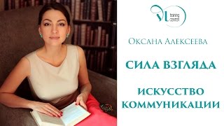 ОКСАНА АЛЕКСЕЕВА: "Сила взгляда. Искусство коммуникации"