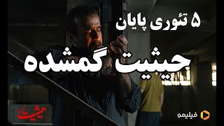 ❌بررسی ۵قسمت اول + پیش بینی پایان حیثیت گمشده❌