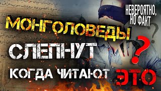 ШОК! | МОНГОЛОВЕДЫ СЛЕПНУТ КОГДА ЧИТАЮТ - ЭТО!