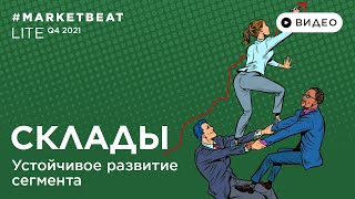 12.01.2022 – #MARKETBEAT LITE Q4 2021 – Склады: Екатерина Ногай