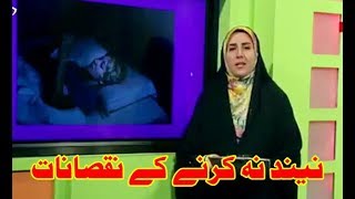 Health Tips || Sleeping Needs || Neenad Na karne  Ke Nuqsanat