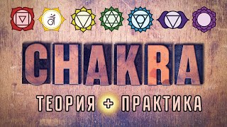 Исчерпывающее занятие по чакрам!