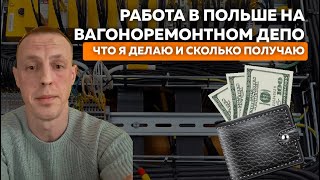 Работа в Польше! Вакансия для граждан Беларуси на вагоноремонтном депо!