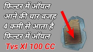 filter mein oil ay || Tvs xl 100 || tvs xl 100 ke filter mai oil ay to sahi Karen || xl 100 bs6