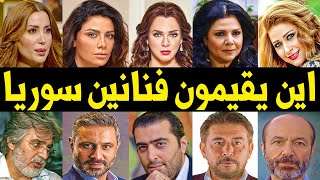 اين يقيمون نجوم الدراما السورية منذ بدء الحرب من بقي فيها ومن غادرها وهاجر ومن عاد الي سوريا