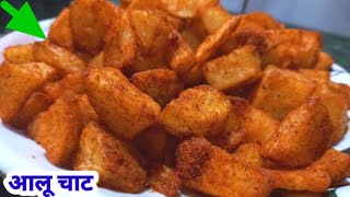 Aloo Chaat || आलू चाट कैसे बनाएं || How To Make Aloo Chaat in Hindi || Mummy Ki Rasoi Hindi