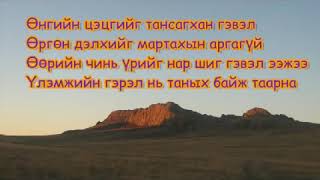 Үүрд мөнх байгаач ээжээ with lyrics