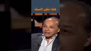 هكذا تكون الاسئلة