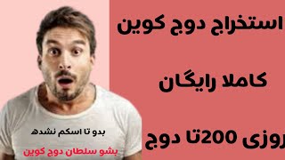 اموزش استخراج دوج کوین و دلار تا روزی 20تا دوج کوین😋😋😋😋🙌