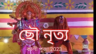 Chhau Nach| Chhau Dance| Nabin Sangha| Kali Puja 2023