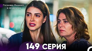 Госпожа Фазилет и её дочери 149 Серия (Русская озвучка)