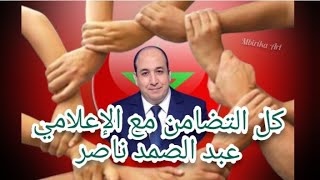 كل التضامن مع الإعلامي عبد الصمد ناصر