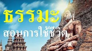 ธรรมะสอนการใช้ชีวิต ฟังธรรม ฟังสบาย การใช้ชีวิต แนวทางการปฎิบัติตน