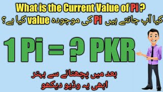 What is the Current value of Pi Currency ? پا ئی کرنسی کی موجودہ ویلیو کیا ہے؟ #PiValue #Crypto