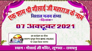 🔴 Live एक शाम गोसाईं जी महाराज के नाम विशाल भजन संध्या ।। BMC Music & Films