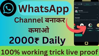 WhatsApp Channel Se Paise Kaise Kamaye || WhatsApp Channel Kaise Banaye || #whatsappchannel