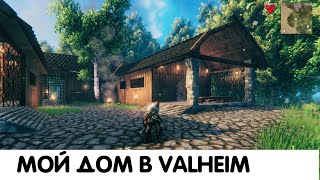 Дом мечты в Valheim